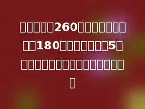 明明计划练260个毛笔字，已经练了180个字，剩下的要5天完成，明明平均每天要练多少个字．