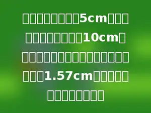 把一个底面半径是5cm的金属圆锥浸没在棱长是10cm的正方体容器中，容器的水面比原来上升了1.57cm，这个圆锥的高是多少厘米？
