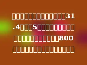 一个圆柱形粮仓，底面周长为31.4米，高5米，里面装满了稻谷．每立方米稻谷的质量是800千克．这个粮仓共存稻谷多少吨？