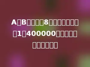 A、B两地相距8千米，在比例尺是1：400000的地图上应画多少厘米．