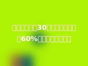 五一班男生有30人，占全班人数的60%，全班有多少人？