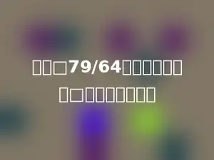 要使□79/64的商是两位数，□里最小填多少．