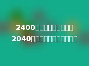 2400千克小麦可磨出面粉2040千克．求小麦的出粉率．