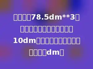 将体积为78.5dm**3的铁块熔铸成一个底面直径为10dm的圆锥体零件，圆锥的高是多少dm．