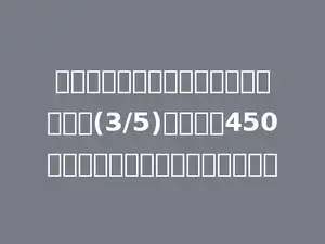 一列火车从瑞安开往上海，行了全程的(3/5)，离瑞安450千米，瑞安到上海全程多少千米？