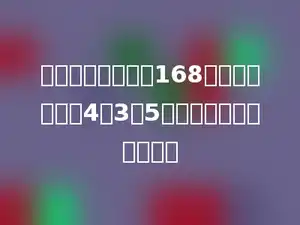 三角形菜地的周长168米，边长的比是4：3：5，最长的边长是多少米．