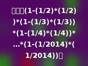 计算：(1-(1/2)*(1/2))*(1-(1/3)*(1/3))*(1-(1/4)*(1/4))*…*(1-(1/2014)*(1/2014))．