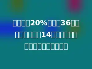 现有含盐20%的盐水36千克，如果再加入14千克水，这时盐水的含盐率是多少？