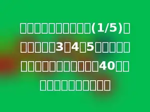一批图书，分给六年级(1/5)后，其余的按3：4：5的比分给三、四、五年级，五年分得40本，这批图书共有多少本．