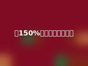 把150%化成分数是多少．
