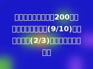 学校图书室有科技书200本，故事书是科技书的(9/10)，是文艺书的(2/3)，文艺书有多少本？