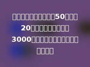 一个长方体游泳池，长50米，宽20米，放满时可以盛水3000立方米，这个游泳池的深是多少．