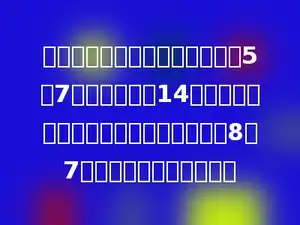 书柜里，上层书和下层书的比是5：7，从下层拿了14本放到上层，现在上层书与下层书的比是8：7．书柜里共有书多少本？