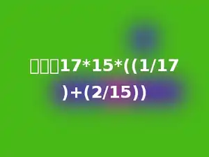 简算：17*15*((1/17)+(2/15))