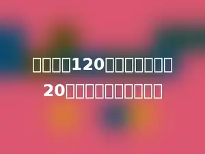 修一条长120米的路，每天修20米，多少天可以修完．