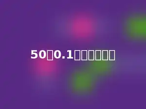 50个0.1元是多少元．