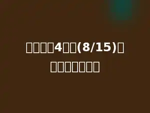 一个数的4倍是(8/15)，这个数是多少？
