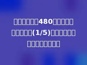一套西服原价480元，因季节调价，降价(1/5)出售，现在这套西服卖多少元？