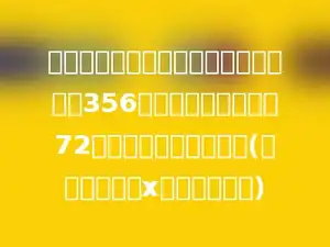 红星小学学生给小树浇水．五年级浇了356棵，比四年级多浇了72棵．四年级浇多少棵？(列含有未知数x的等式解答．)