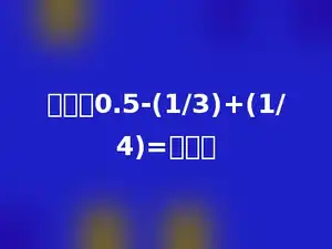 计算：0.5-(1/3)+(1/4)=多少．