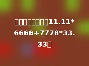 用简便方法计算：11.11*6666+7778*33.33．