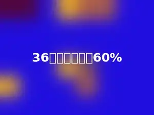 36米比多少米短60%