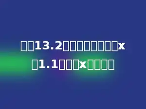 三个13.2连续相加，和等于x的1.1倍，求x是多少？