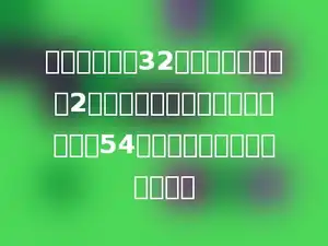果园里有桃树32棵，梨树是桃树的2倍，苹果树比桃树和梨树的总数多54棵．果园里有苹果树多少棵？