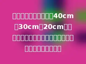 一个长、宽、高分别为40cm、30cm、20cm的小纸箱，在所有的棱上粘上一圈胶带，至少要多少胶带．