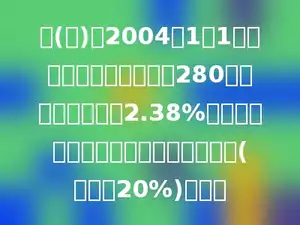 六(一)班2004年1月1日在银行存入了活期储蓄280元，如果年利率是2.38%，两年后取出，可得税后利息多少元？(利息税20%)多少．