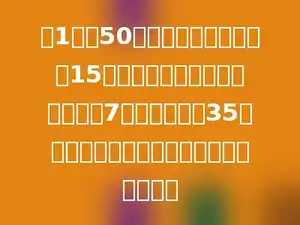四1班有50人，一次数学测验，前15名同学的平均分比全班平均分高7分，那么其余35名同学的平均分比全班的平均分低多少分．