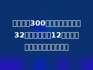 张老师带300元买作文选．买了32本作文选，剩12元．每本作文选的价钱是多少？