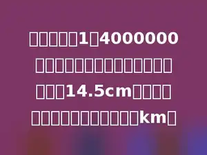在比例尺是1：4000000的地图上，量得北京到银川市的距离是14.5cm．北京到银川市的实际距离是多少km？