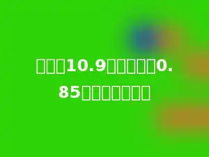 甲数是10.9，比乙数多0.85，乙数是多少．