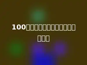 100个最大的两位数相加的和是多少．