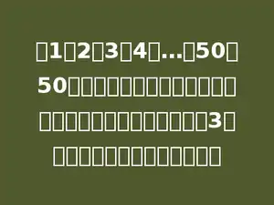 在1，2，3，4，…，50这50个数中取出不同的两个数，要使取出的两个数相加的结果是3的倍数，有多少种不同的取法．