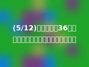 (5/12)的分母增加36，要使分数的大小不变，分子应多少．