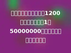 甲、乙两地相距大约是1200千米，在比例尺1：50000000的地图上，长是多少厘米．