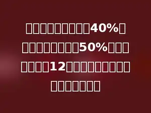 一桶油，第一次用去40%，第二次用去余下的50%，桶里还剩下油12千克，原来桶里装了多少千克的油？