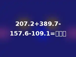 207.2+389.7-157.6-109.1=多少．