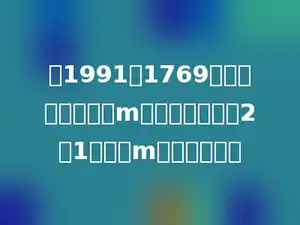 当1991和1769除以某一个自然数m时，余数分别为2和1，那么m最小是多少？