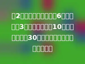 买2个文具盒的钱可以买6支钢笔，买3支钢笔的钱可买10本一样的书，买30本书的钱可以买多少个文具盒．