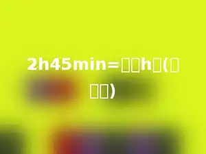 2h45min=多少h．(填分数)