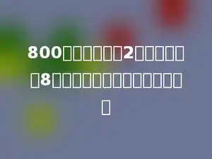 800板巧克力，每2板包一包，每8包装一盒．一共可以装多少盒？