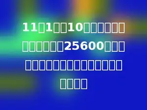 11月1日到10日长途汽车站每天运送旅客25600人．照这样计算，这个月共可运送旅客多少人？