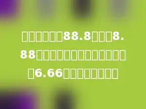 小马虎把除数88.8错看成8.88，结果所除得的商比正确的商多6.66，正确的商是多少