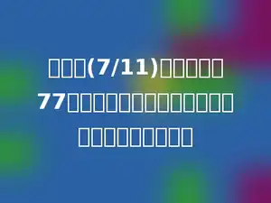 将分数(7/11)的分子增加77后，如果要求分数的大小不变，分母应变为多少．