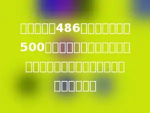 第一堆梨有486个，第二堆梨有500个．要使两堆梨的个数同样多，应该从第二堆梨中取出几个放入第一堆？