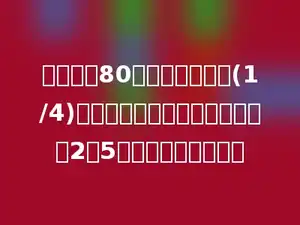 一本书共80页，第一天看了(1/4)，第一天和第二天看的页数比是2：5，还剩多少页没看？