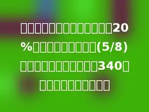 修一条路，第一天修了总长的20%，第二天修了总长的(5/8)，第二天比第一天多修了340米，这条路总长多少米？